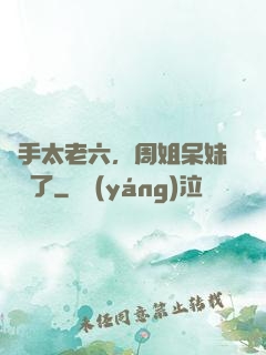 選手太老六，周姐呆妹氣瘋了