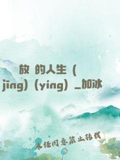 選擇與放棄的人生經(jīng)營(yíng)課