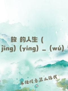 選擇與放棄的人生經(jīng)營(yíng)課