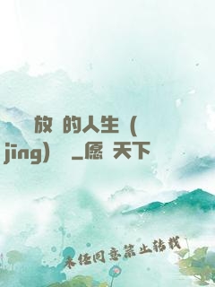 選擇與放棄的人生經(jīng)營課