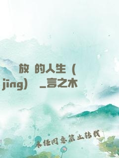 選擇與放棄的人生經(jīng)營課