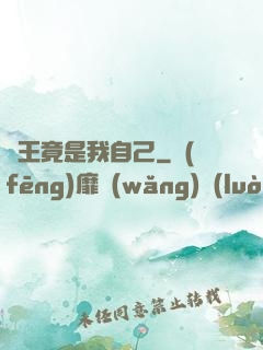 選王竟是我自己