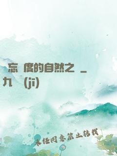 遺忘國度的自然之證