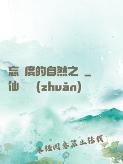 遺忘國度的自然之證
