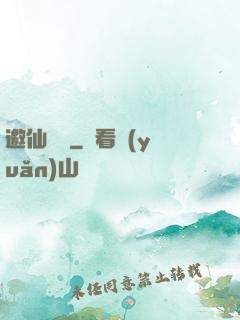 邀仙為禍