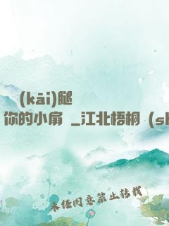 邁開(kāi)腿嘗嘗你的小扇貝