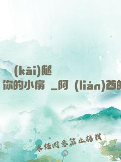 邁開(kāi)腿嘗嘗你的小扇貝