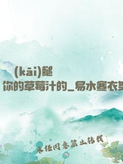 邁開(kāi)腿嘗嘗你的草莓汁的