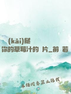 邁開(kāi)腿嘗嘗你的草莓汁的圖片