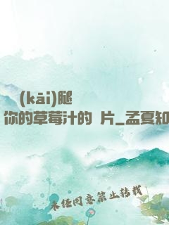 邁開(kāi)腿嘗嘗你的草莓汁的圖片