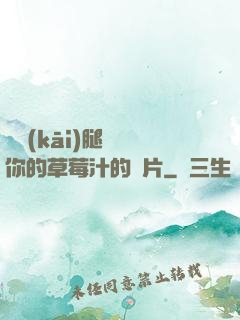 邁開(kāi)腿嘗嘗你的草莓汁的圖片