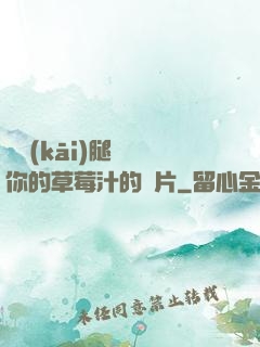 邁開(kāi)腿嘗嘗你的草莓汁的圖片
