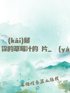 邁開(kāi)腿嘗嘗你的草莓汁的圖片