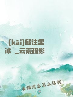 邁開(kāi)腿往里懟冰塊
