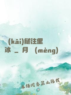 邁開(kāi)腿往里懟冰塊