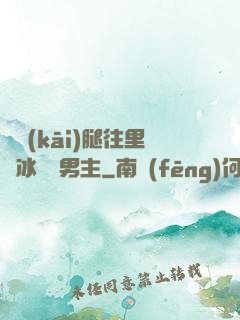 邁開(kāi)腿往里懟冰塊雙男主