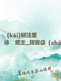 邁開(kāi)腿往里懟冰塊雙男主