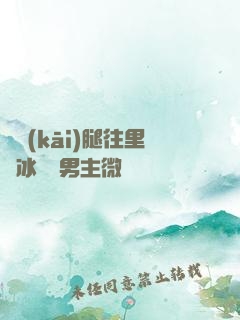 邁開(kāi)腿往里懟冰塊雙男主微