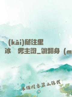 邁開(kāi)腿往里懟冰塊雙男主微