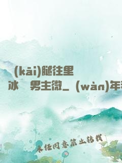 邁開(kāi)腿往里懟冰塊雙男主微