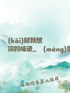 邁開(kāi)腿我想嘗嘗你的味道