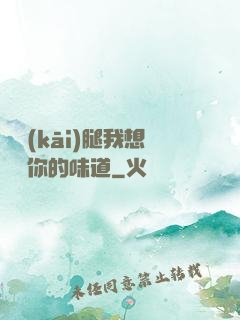 邁開(kāi)腿我想嘗嘗你的味道