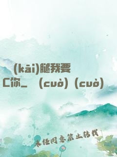 邁開(kāi)腿我要C你