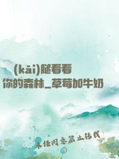 邁開(kāi)腿看看你的森林