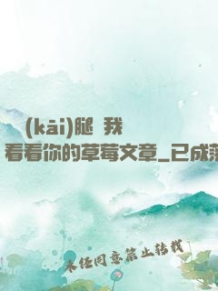 邁開(kāi)腿給我看看你的草莓文章