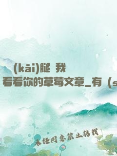 邁開(kāi)腿給我看看你的草莓文章