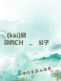 邁開(kāi)腿讓嘗嘗你的CH寶寶