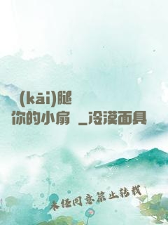 邁開(kāi)腿讓嘗嘗你的小扇貝