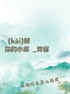 邁開(kāi)腿讓嘗嘗你的小扇貝