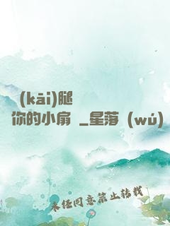 邁開(kāi)腿讓嘗嘗你的小扇貝