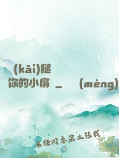 邁開(kāi)腿讓嘗嘗你的小扇貝