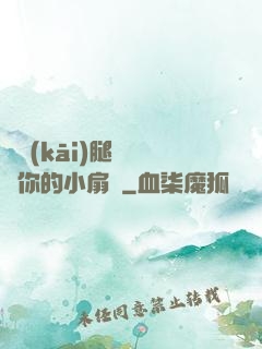 邁開(kāi)腿讓嘗嘗你的小扇貝