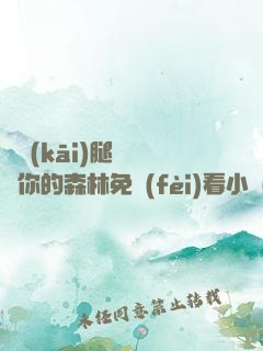 邁開(kāi)腿讓嘗嘗你的森林免費(fèi)看小說(shuō)