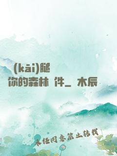 邁開(kāi)腿讓嘗嘗你的森林軟件