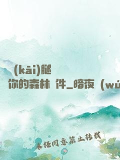 邁開(kāi)腿讓嘗嘗你的森林軟件