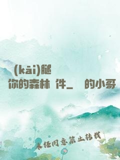 邁開(kāi)腿讓嘗嘗你的森林軟件