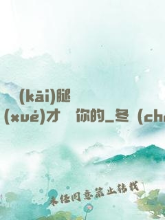 邁開(kāi)腿讓學(xué)才嘗嘗你的