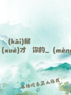 邁開(kāi)腿讓學(xué)才嘗嘗你的