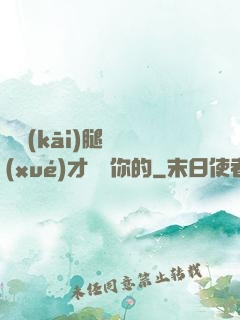 邁開(kāi)腿讓學(xué)才嘗嘗你的