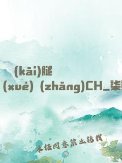 邁開(kāi)腿讓學(xué)長(zhǎng)CH