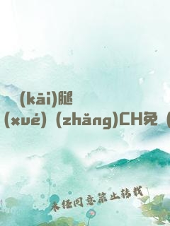 邁開(kāi)腿讓學(xué)長(zhǎng)CH免費(fèi)閱讀