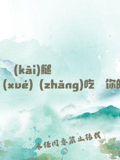 邁開(kāi)腿讓學(xué)長(zhǎng)吃嘗嘗你的
