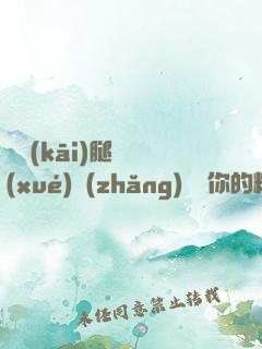 邁開(kāi)腿讓學(xué)長(zhǎng)嘗嘗你的粉紅草莓