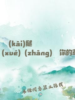 邁開(kāi)腿讓學(xué)長(zhǎng)嘗嘗你的草莓汁