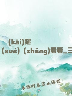 邁開(kāi)腿讓學(xué)長(zhǎng)看看