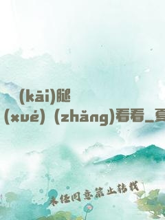 邁開(kāi)腿讓學(xué)長(zhǎng)看看